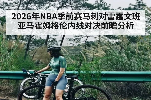 2026年NBA季前赛马刺对雷霆文班亚马霍姆格伦内线对决前瞻分析 - kaiyun app
