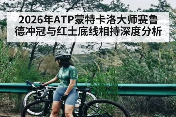 2026年ATP蒙特卡洛大师赛鲁德冲冠与红土底线相持深度分析 - kaiyun app