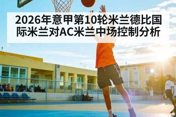 2026年意甲第10轮米兰德比国际米兰对AC米兰中场控制分析